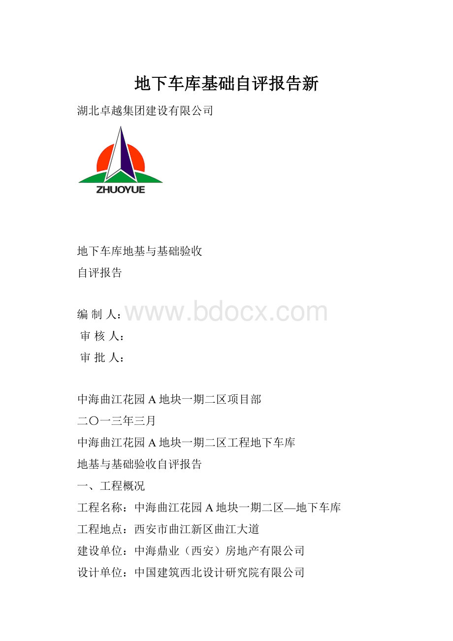 地下车库基础自评报告新.docx_第1页