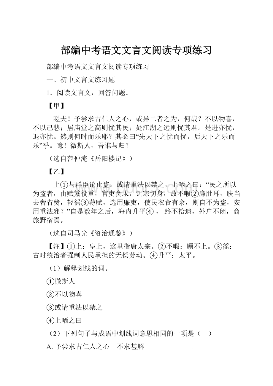 部编中考语文文言文阅读专项练习.docx_第1页