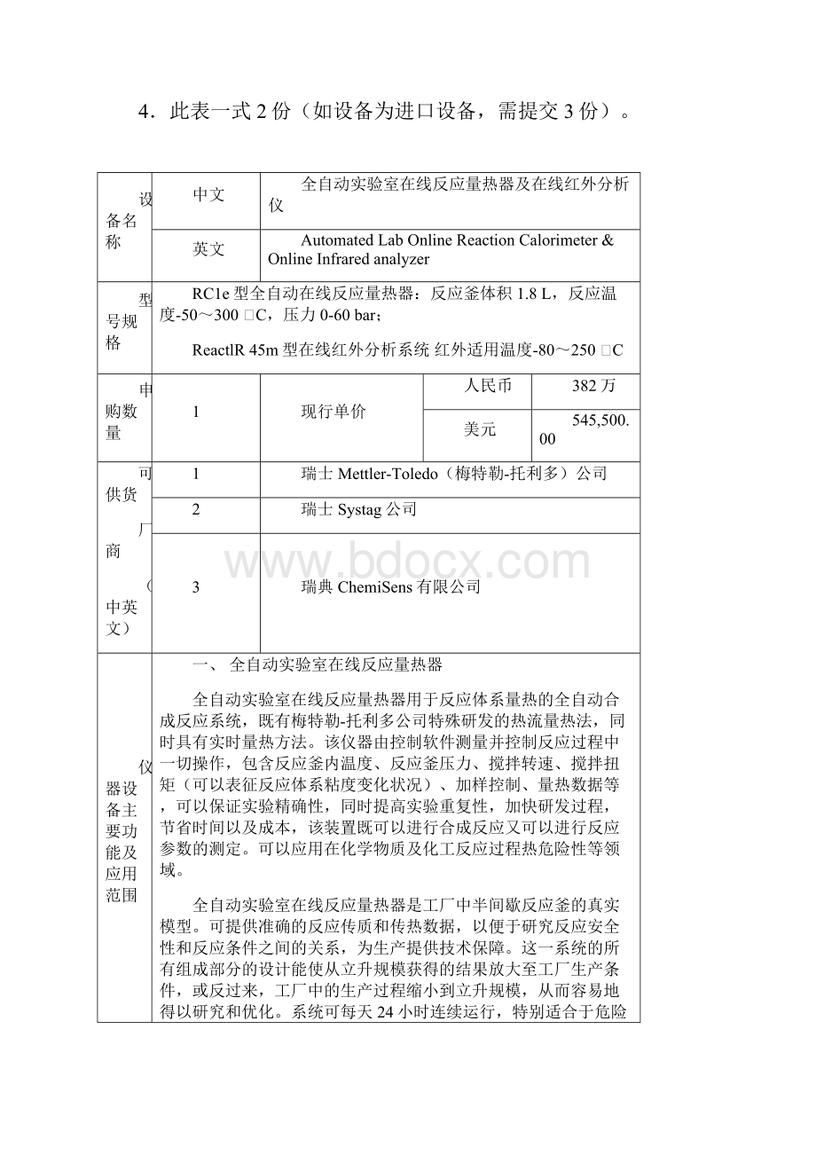 大型精密仪器设备购置申请论证报告doc.docx_第2页