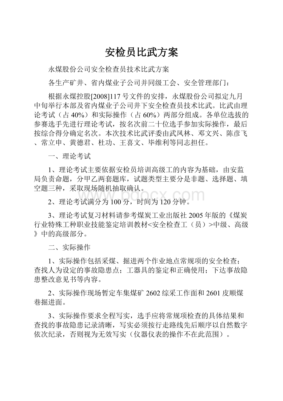 安检员比武方案.docx