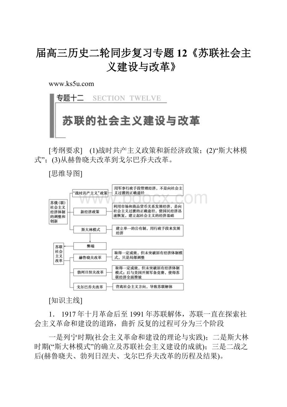 届高三历史二轮同步复习专题12《苏联社会主义建设与改革》.docx