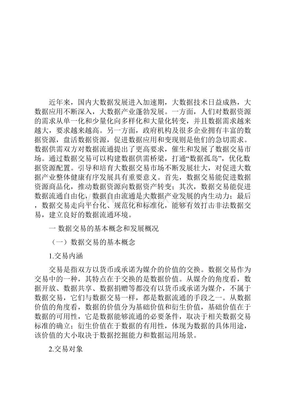 数据交易与大数据交易所建设.docx_第2页