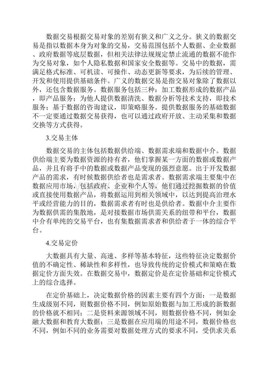 数据交易与大数据交易所建设.docx_第3页