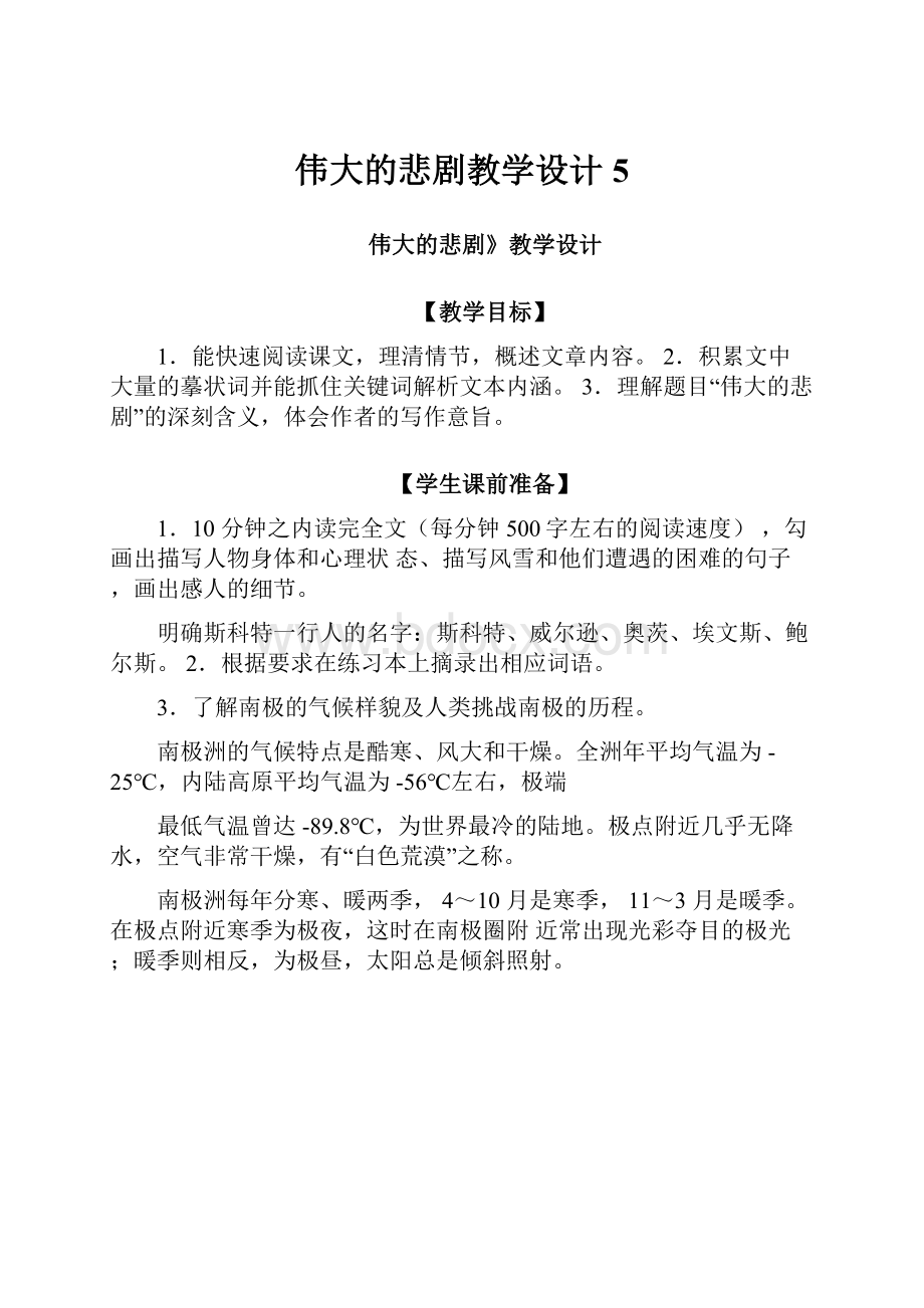 伟大的悲剧教学设计5.docx_第1页