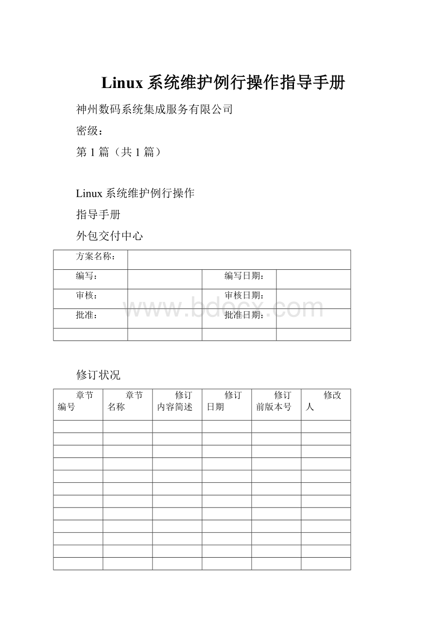 Linux系统维护例行操作指导手册.docx_第1页