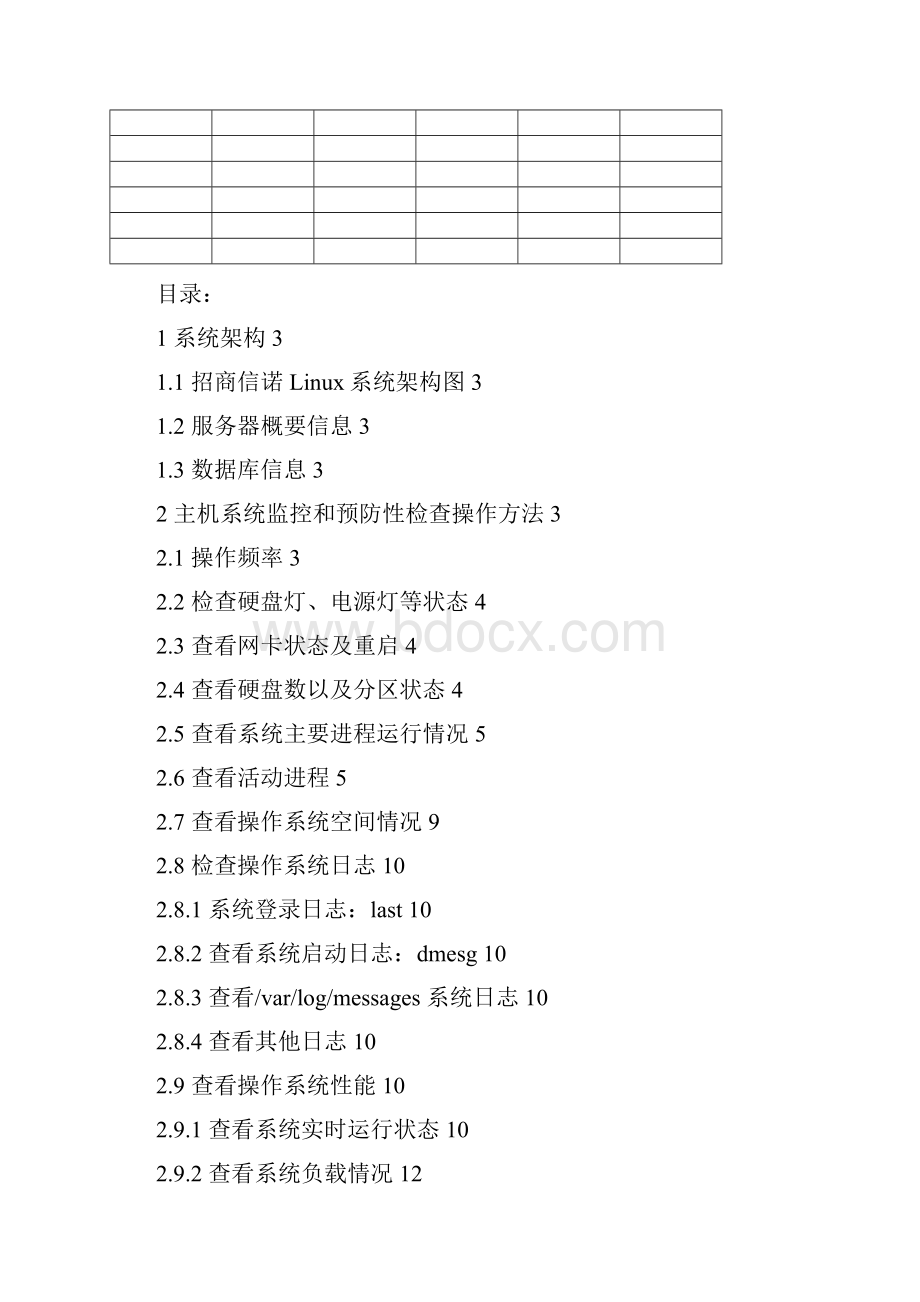 Linux系统维护例行操作指导手册.docx_第2页