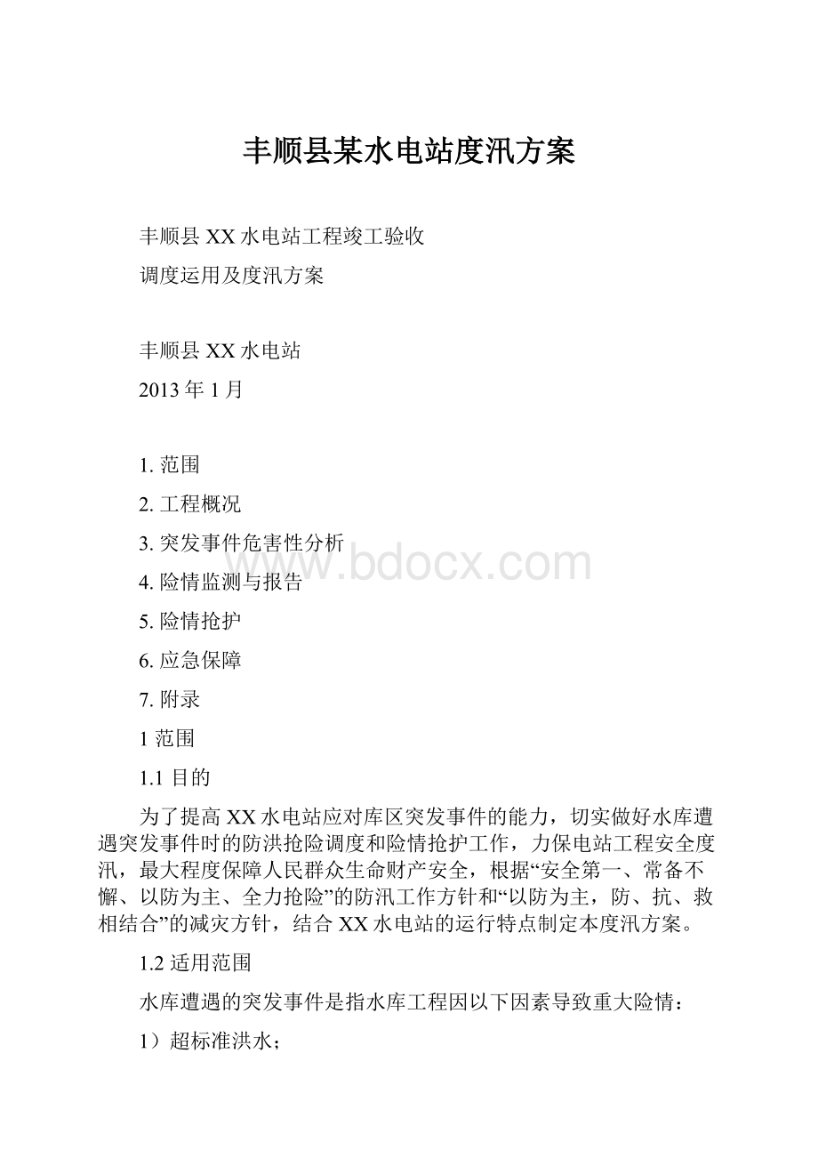 丰顺县某水电站度汛方案.docx