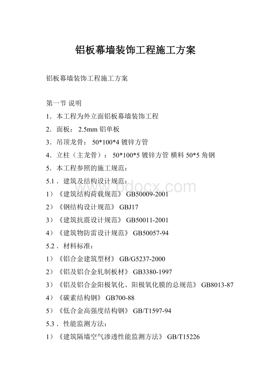 铝板幕墙装饰工程施工方案.docx