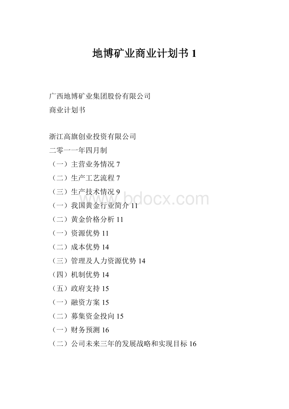 地博矿业商业计划书1.docx_第1页