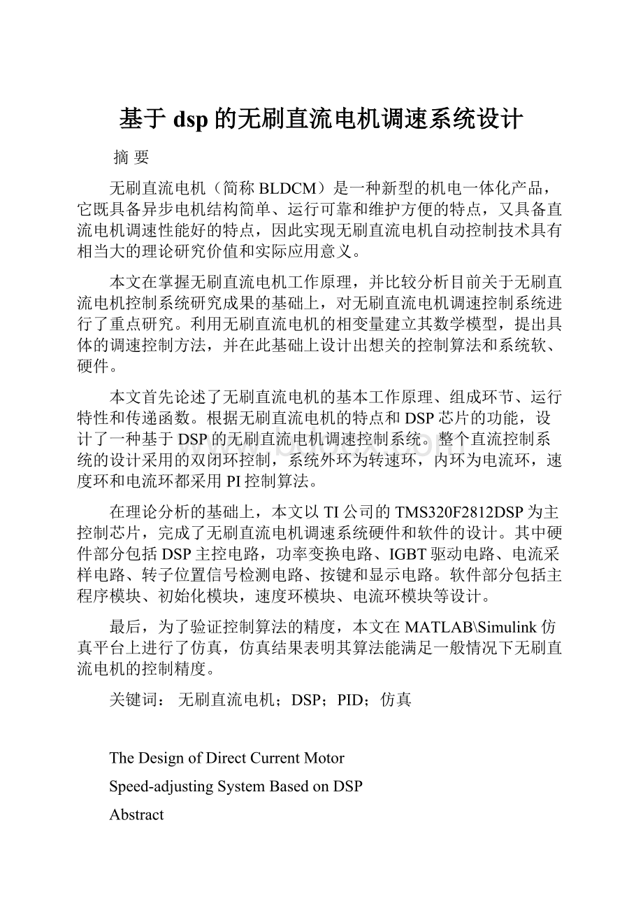 基于dsp的无刷直流电机调速系统设计.docx_第1页