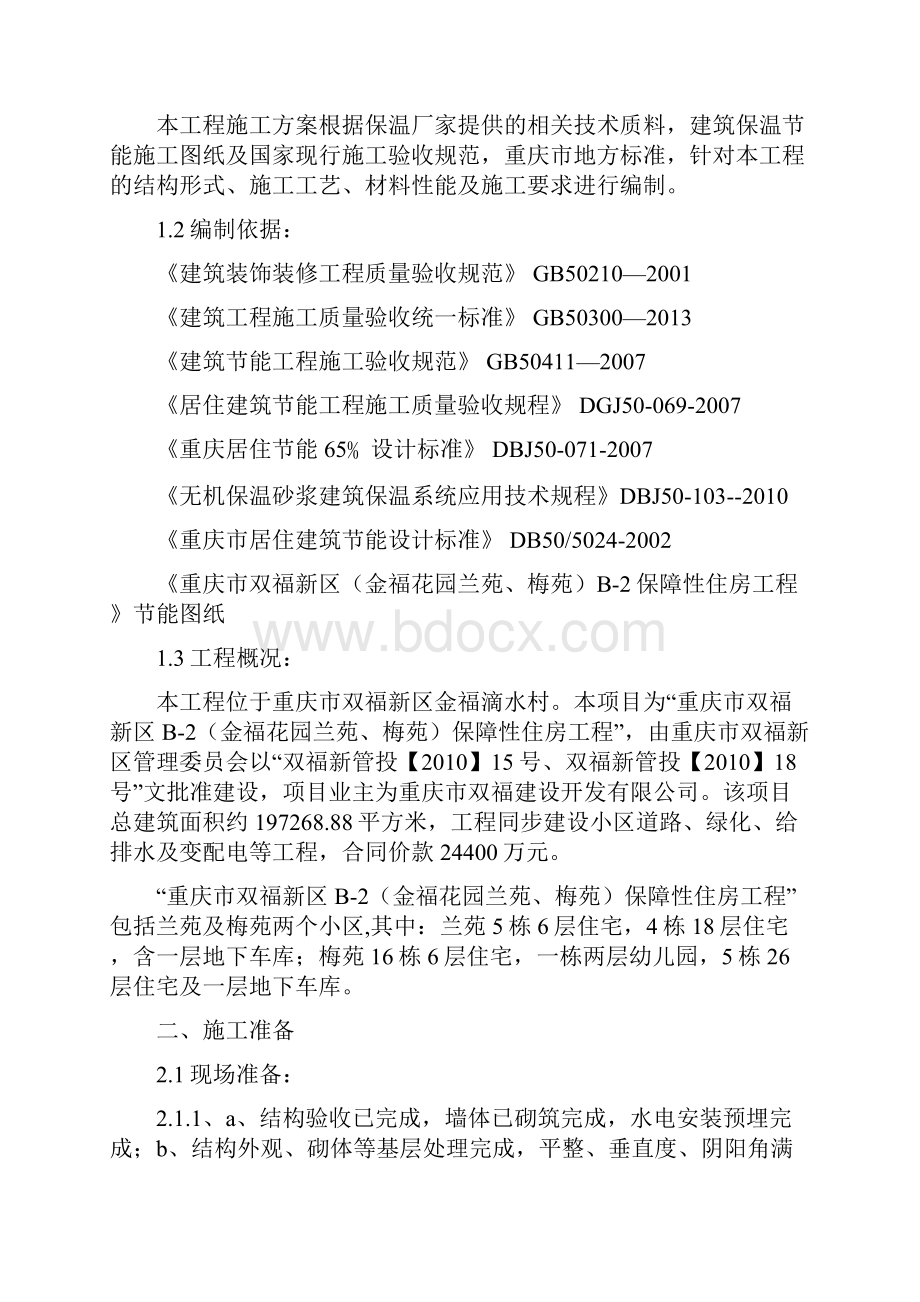 外墙无机保温砂浆保温专项施工方案.docx_第2页