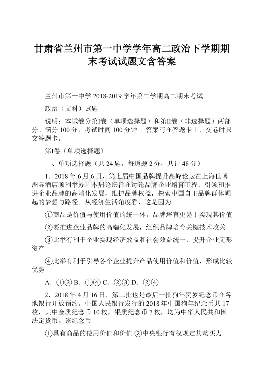 甘肃省兰州市第一中学学年高二政治下学期期末考试试题文含答案.docx_第1页