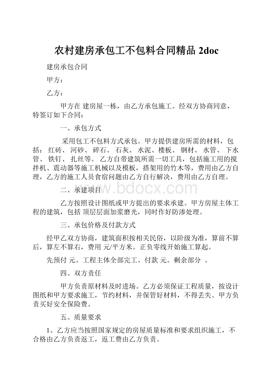 农村建房承包工不包料合同精品2doc.docx