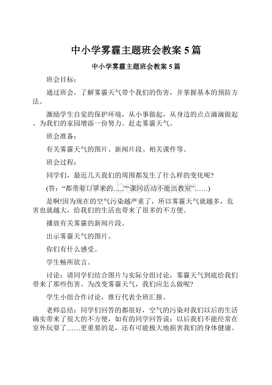 中小学雾霾主题班会教案5篇.docx_第1页