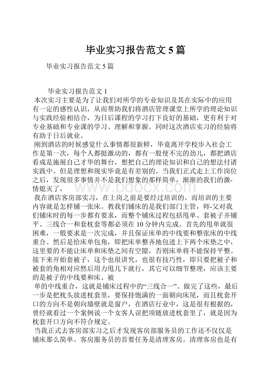 毕业实习报告范文5篇.docx_第1页