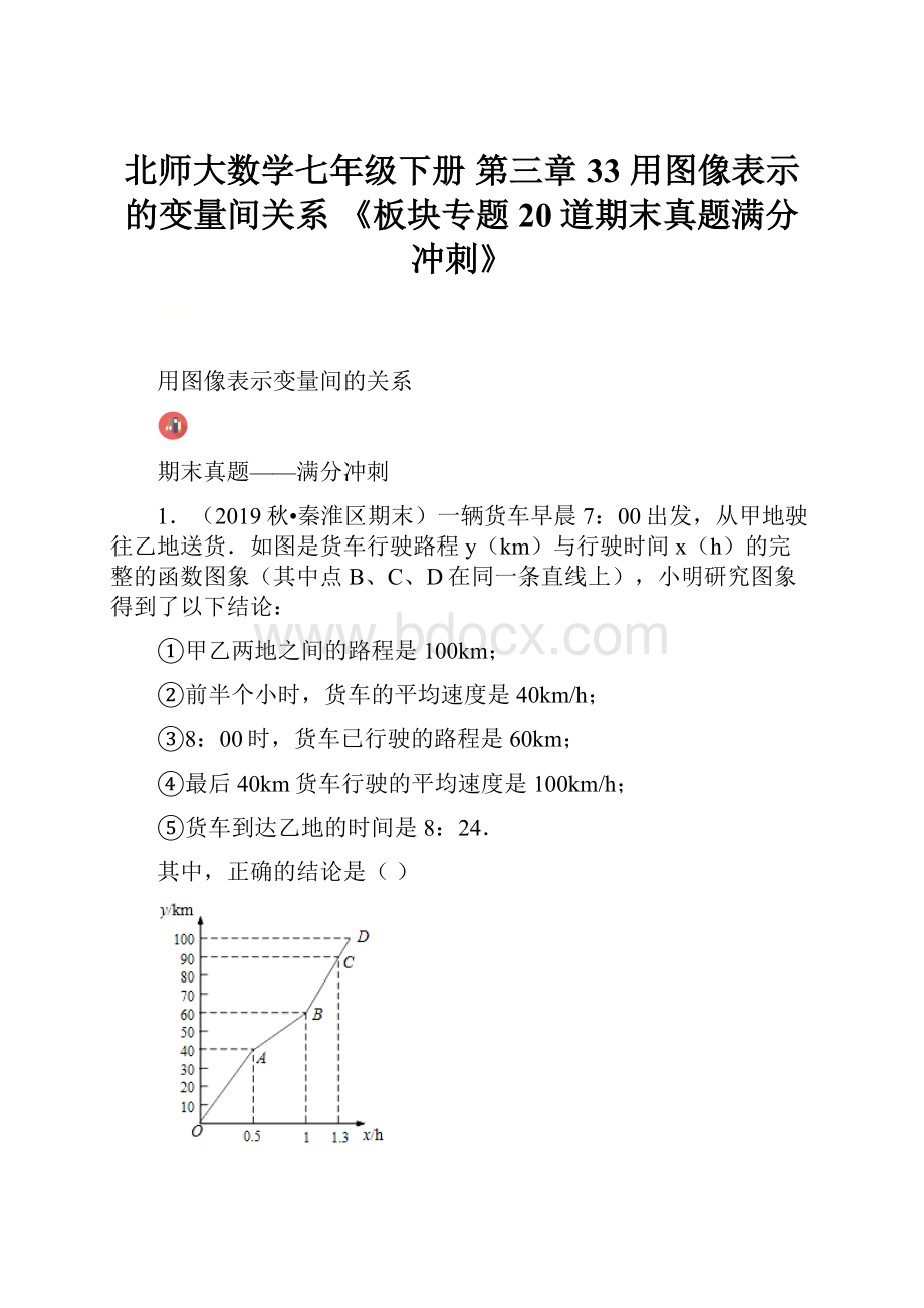 北师大数学七年级下册第三章33 用图像表示的变量间关系 《板块专题20道期末真题满分冲刺》.docx_第1页