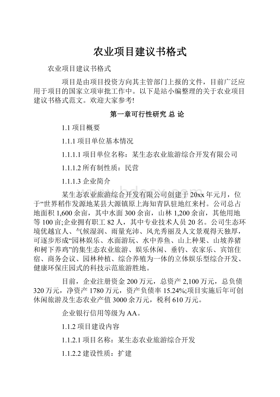 农业项目建议书格式.docx_第1页