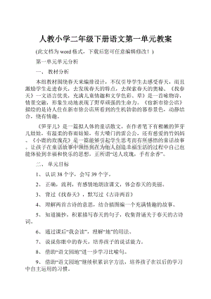 人教小学二年级下册语文第一单元教案.docx