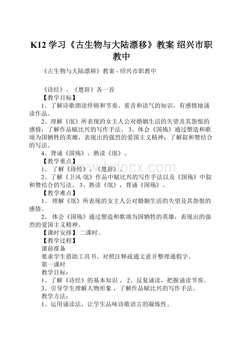 K12学习《古生物与大陆漂移》教案绍兴市职教中.docx