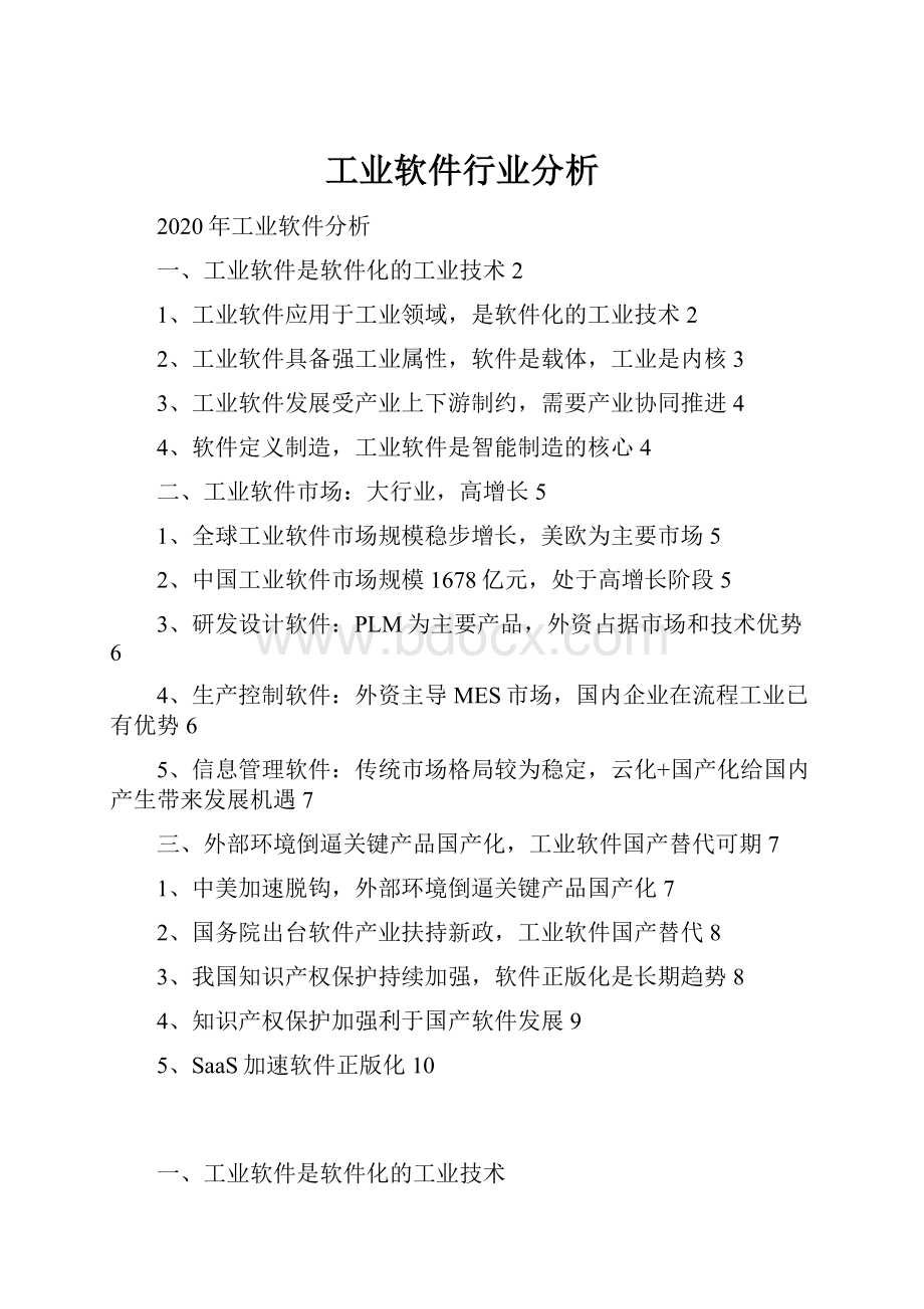 工业软件行业分析.docx_第1页