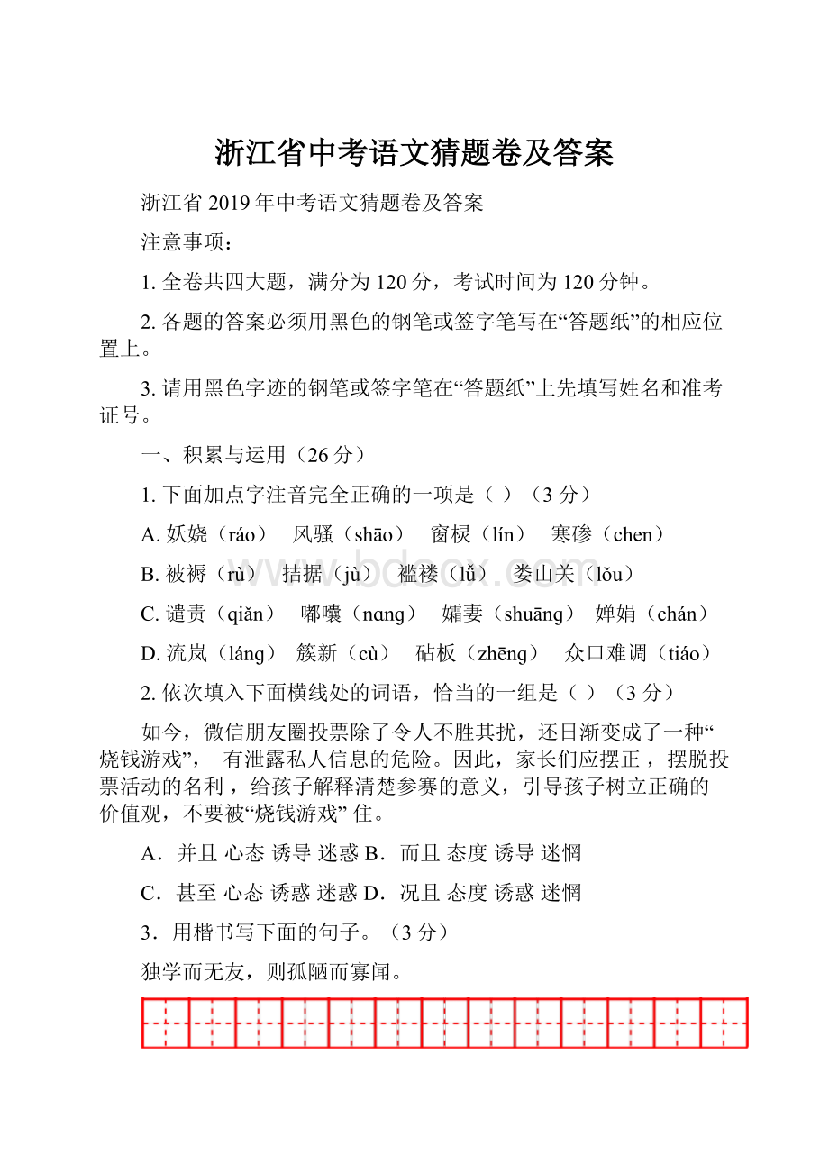 浙江省中考语文猜题卷及答案.docx