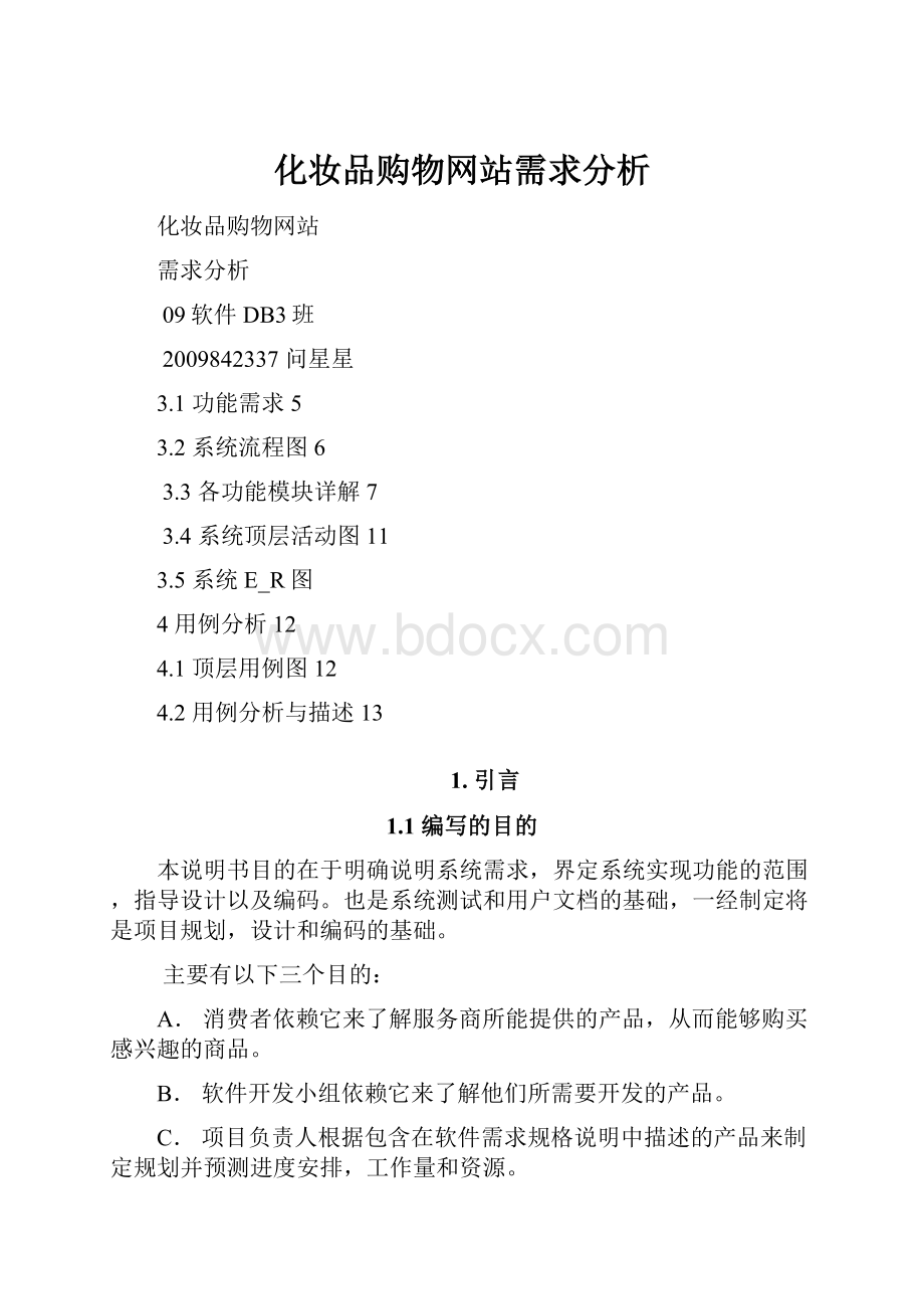 化妆品购物网站需求分析.docx_第1页