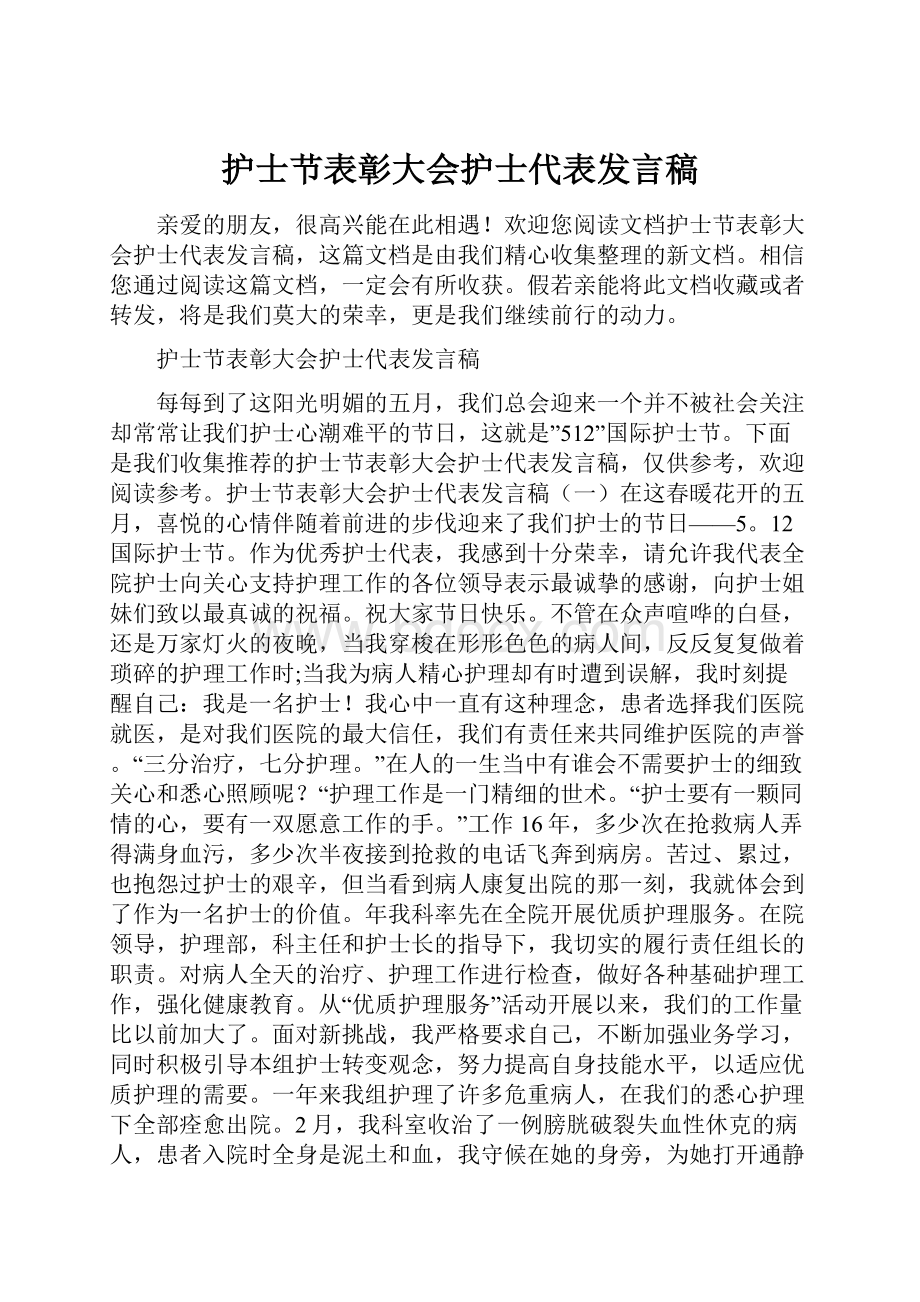 护士节表彰大会护士代表发言稿.docx_第1页