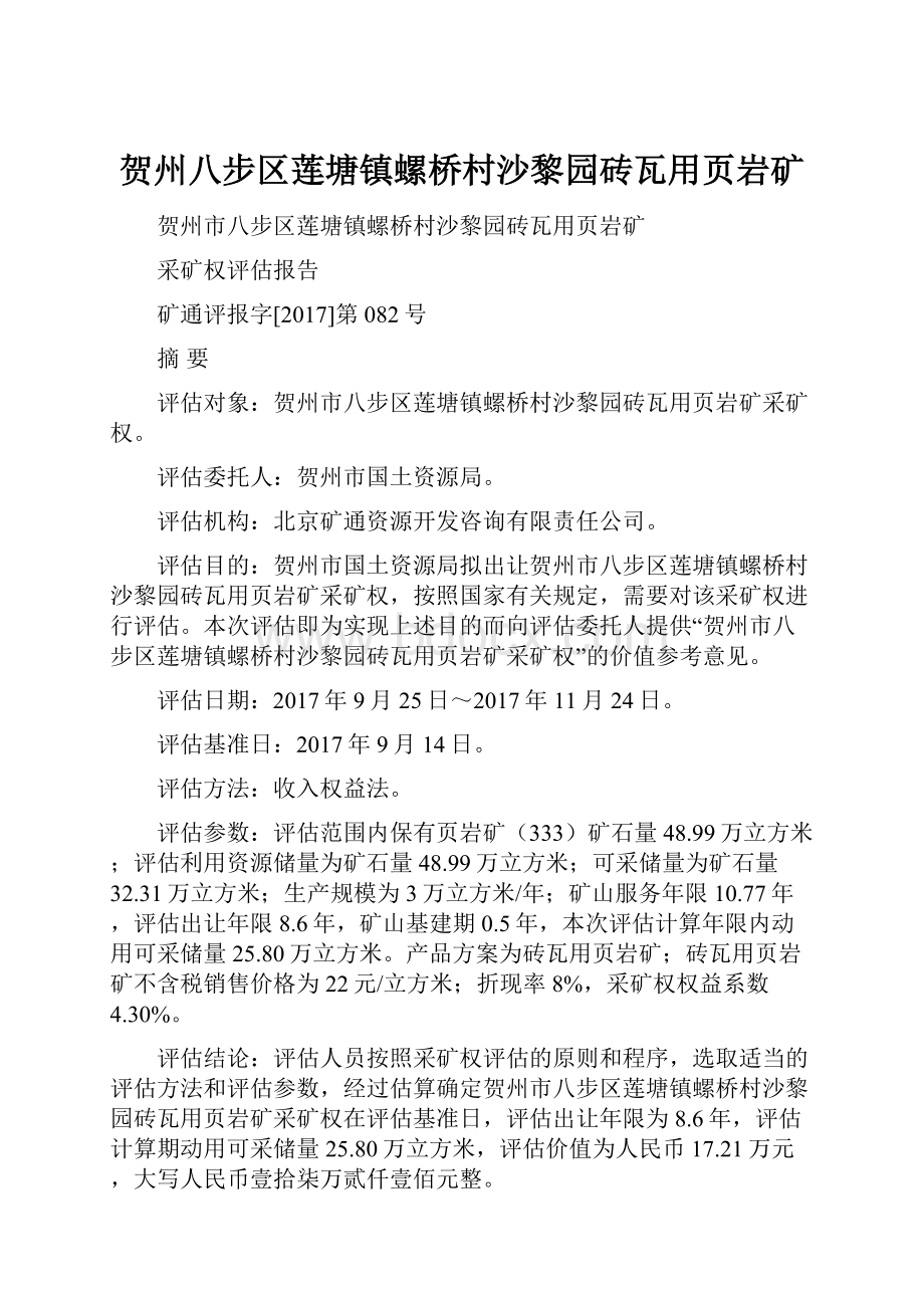 贺州八步区莲塘镇螺桥村沙黎园砖瓦用页岩矿.docx_第1页