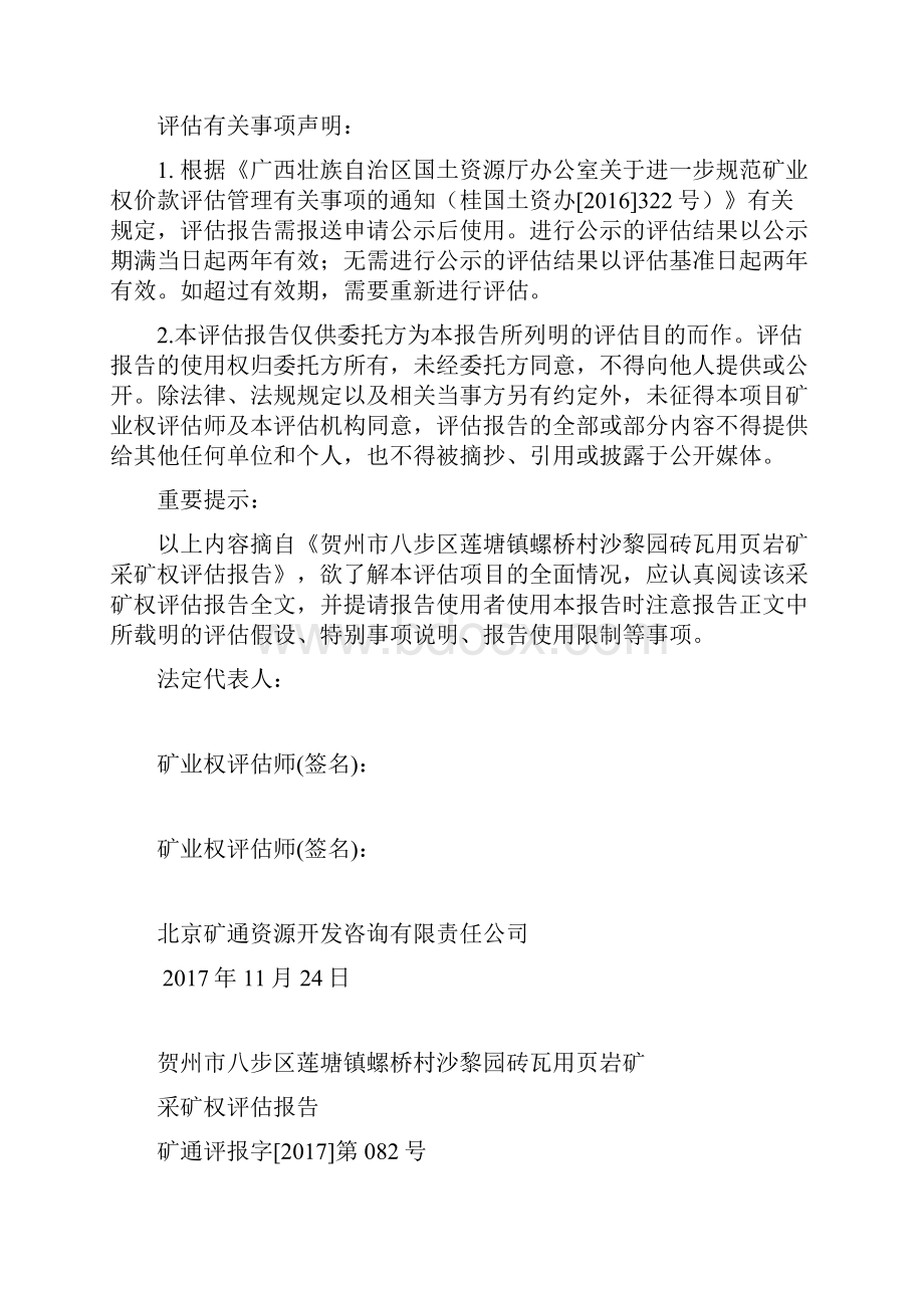 贺州八步区莲塘镇螺桥村沙黎园砖瓦用页岩矿.docx_第2页