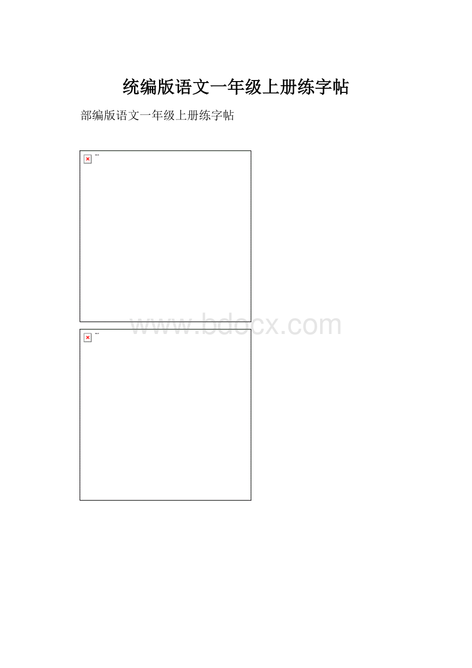 统编版语文一年级上册练字帖.docx_第1页