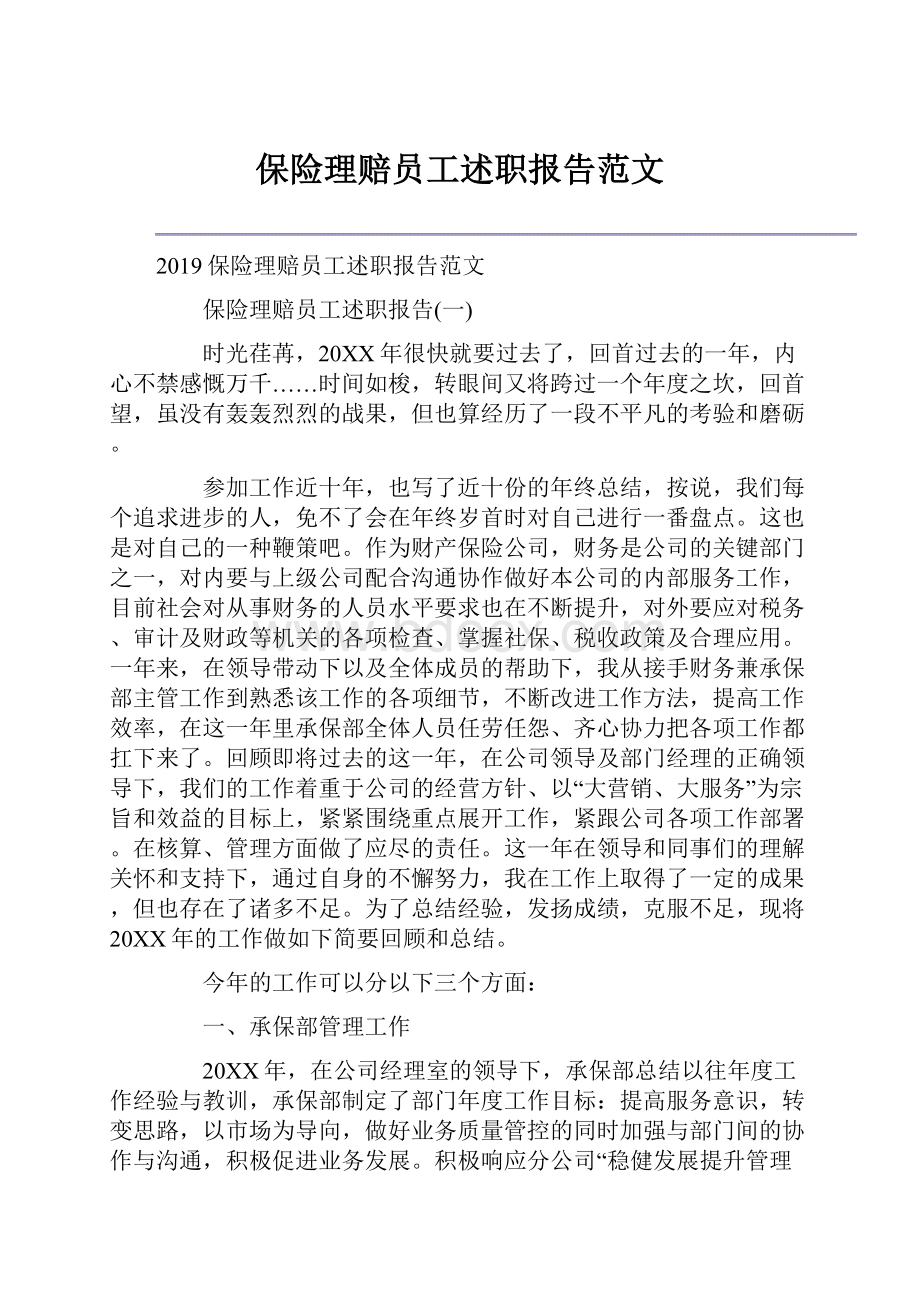 保险理赔员工述职报告范文.docx_第1页