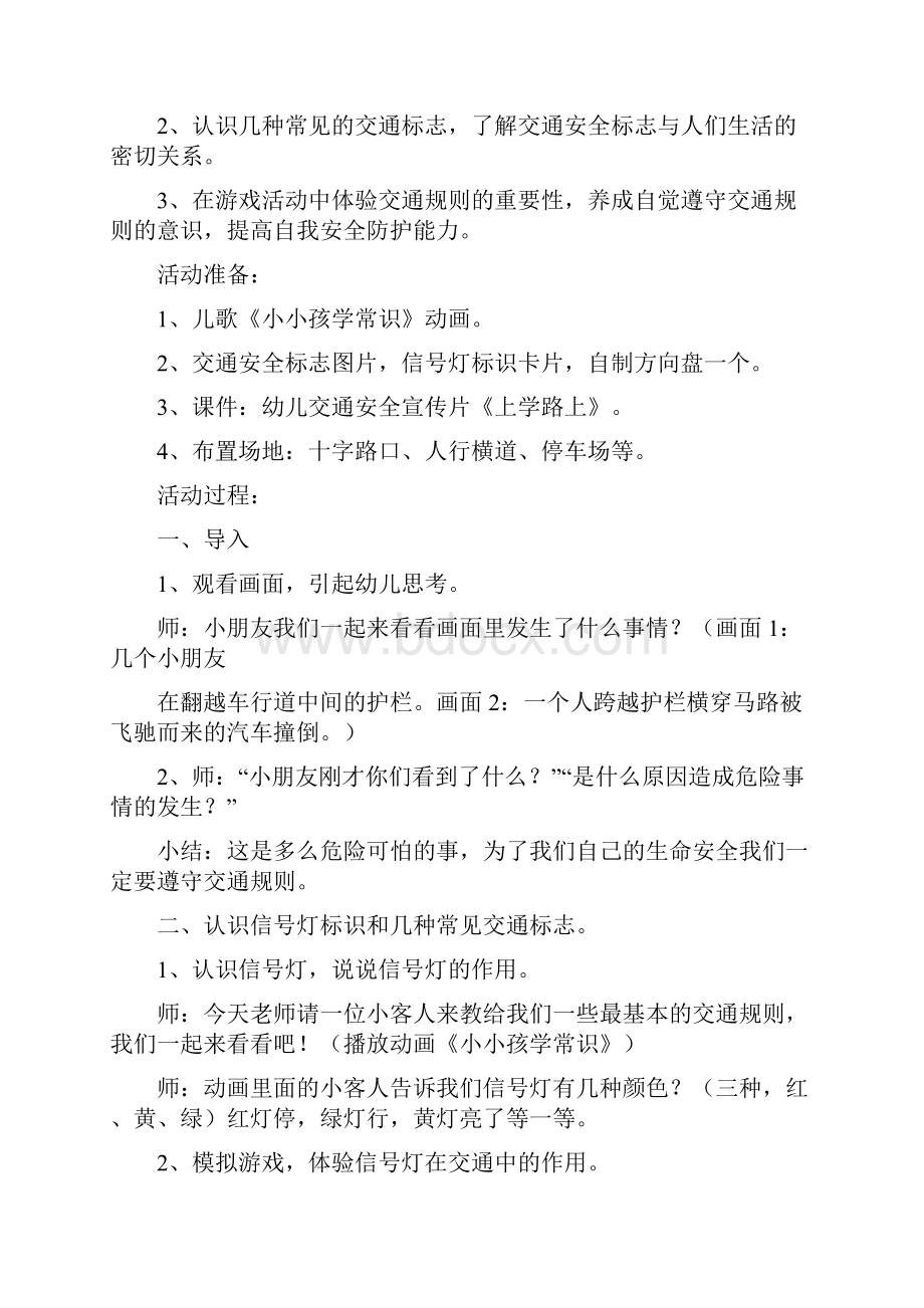 幼儿园大班安全教案多篇范文与幼儿园大班安全教育周活动总结汇编.docx_第2页