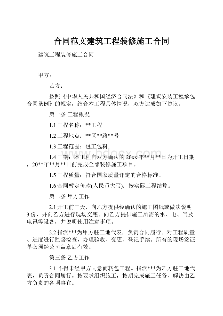 合同范文建筑工程装修施工合同.docx_第1页