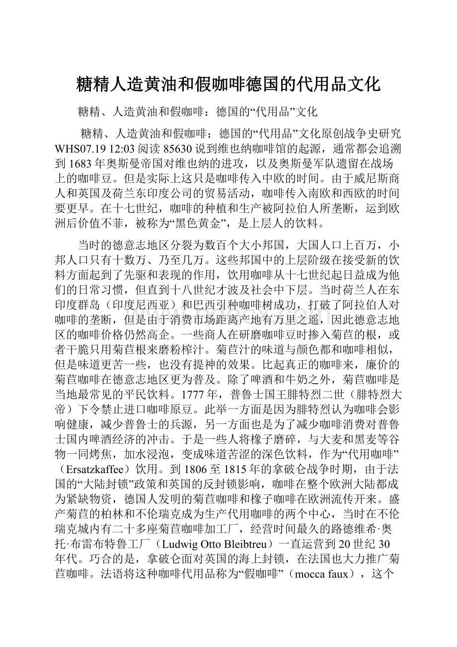 糖精人造黄油和假咖啡德国的代用品文化.docx_第1页