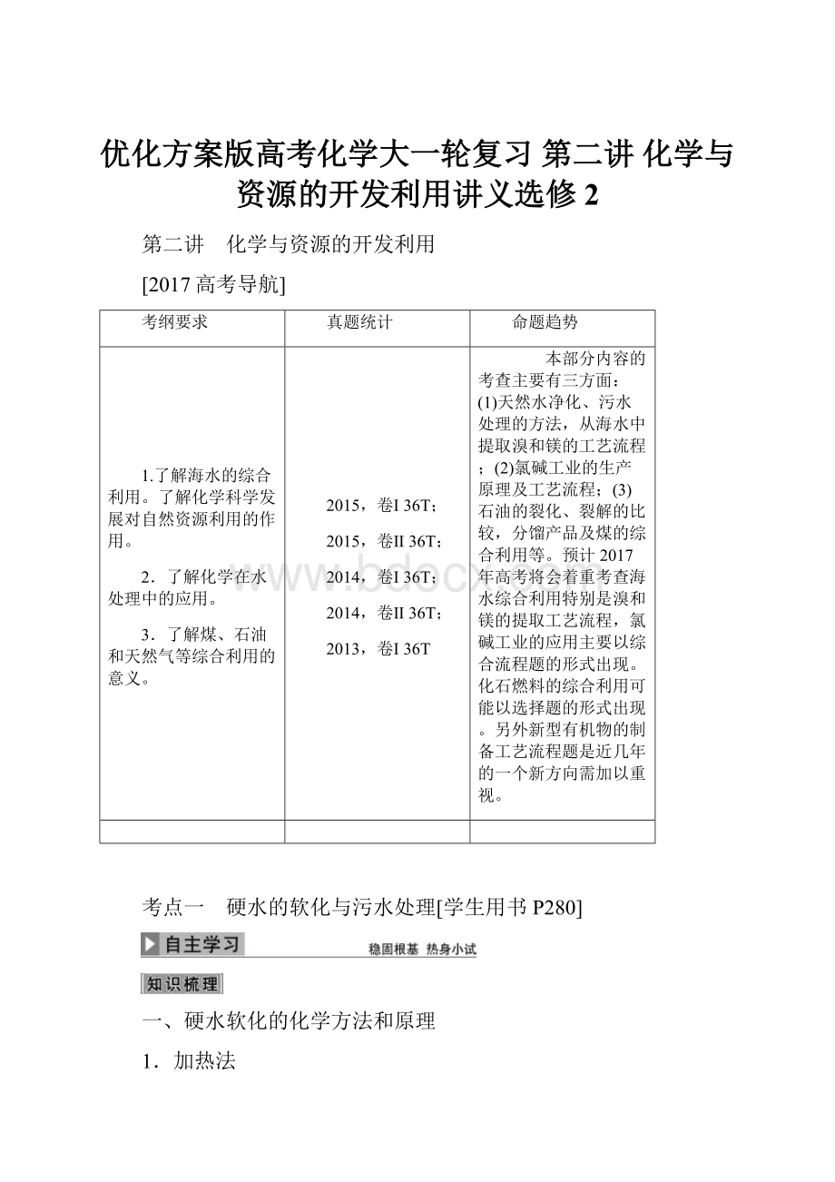 优化方案版高考化学大一轮复习 第二讲 化学与资源的开发利用讲义选修2.docx_第1页