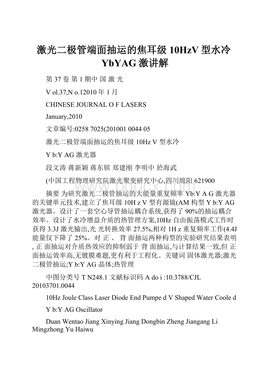 激光二极管端面抽运的焦耳级10HzV型水冷YbYAG激讲解.docx_第1页