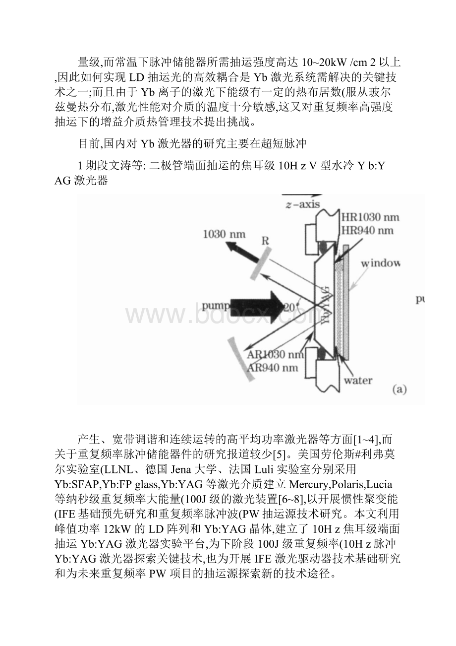 激光二极管端面抽运的焦耳级10HzV型水冷YbYAG激讲解.docx_第3页