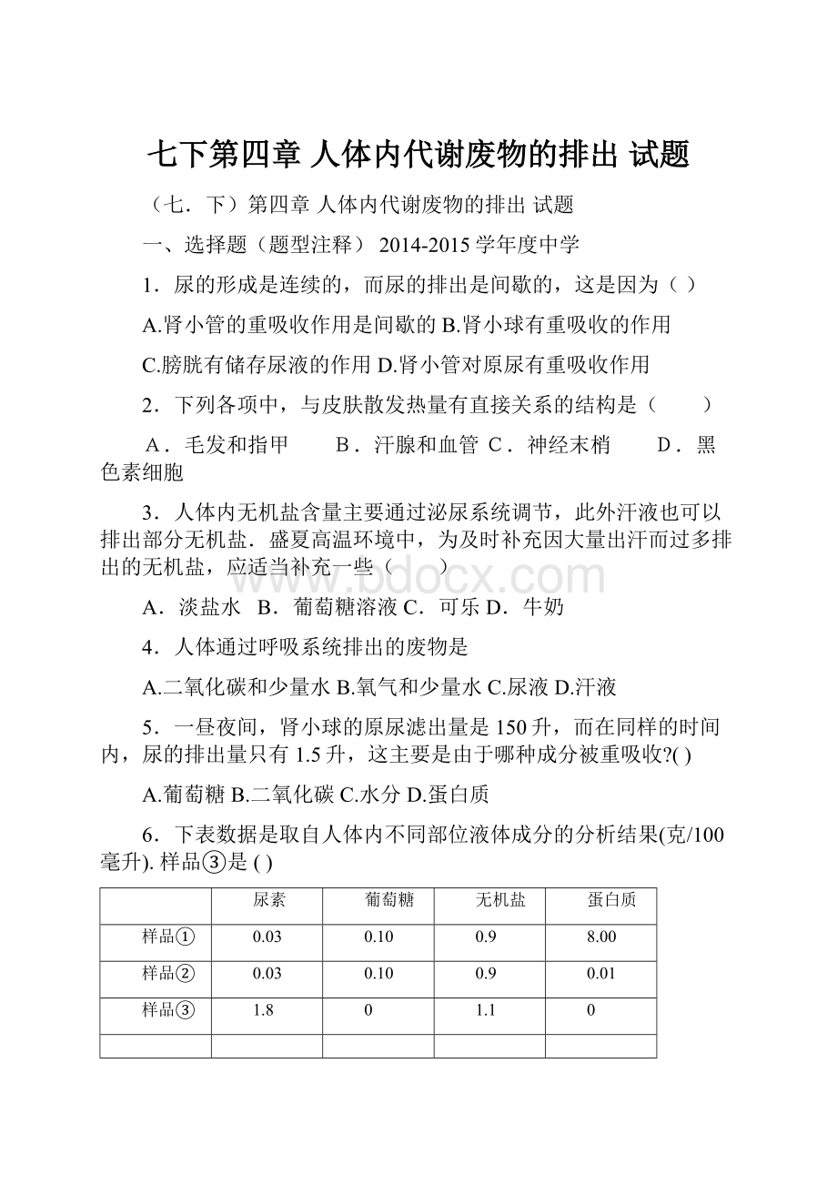 七下第四章 人体内代谢废物的排出 试题.docx_第1页