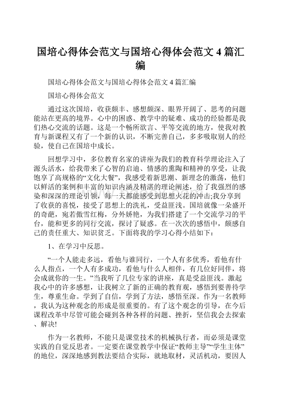 国培心得体会范文与国培心得体会范文4篇汇编.docx_第1页