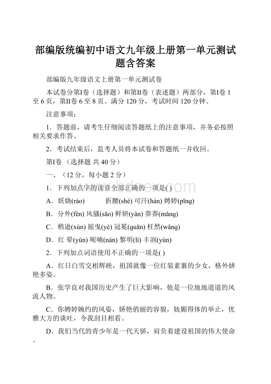 部编版统编初中语文九年级上册第一单元测试题含答案.docx