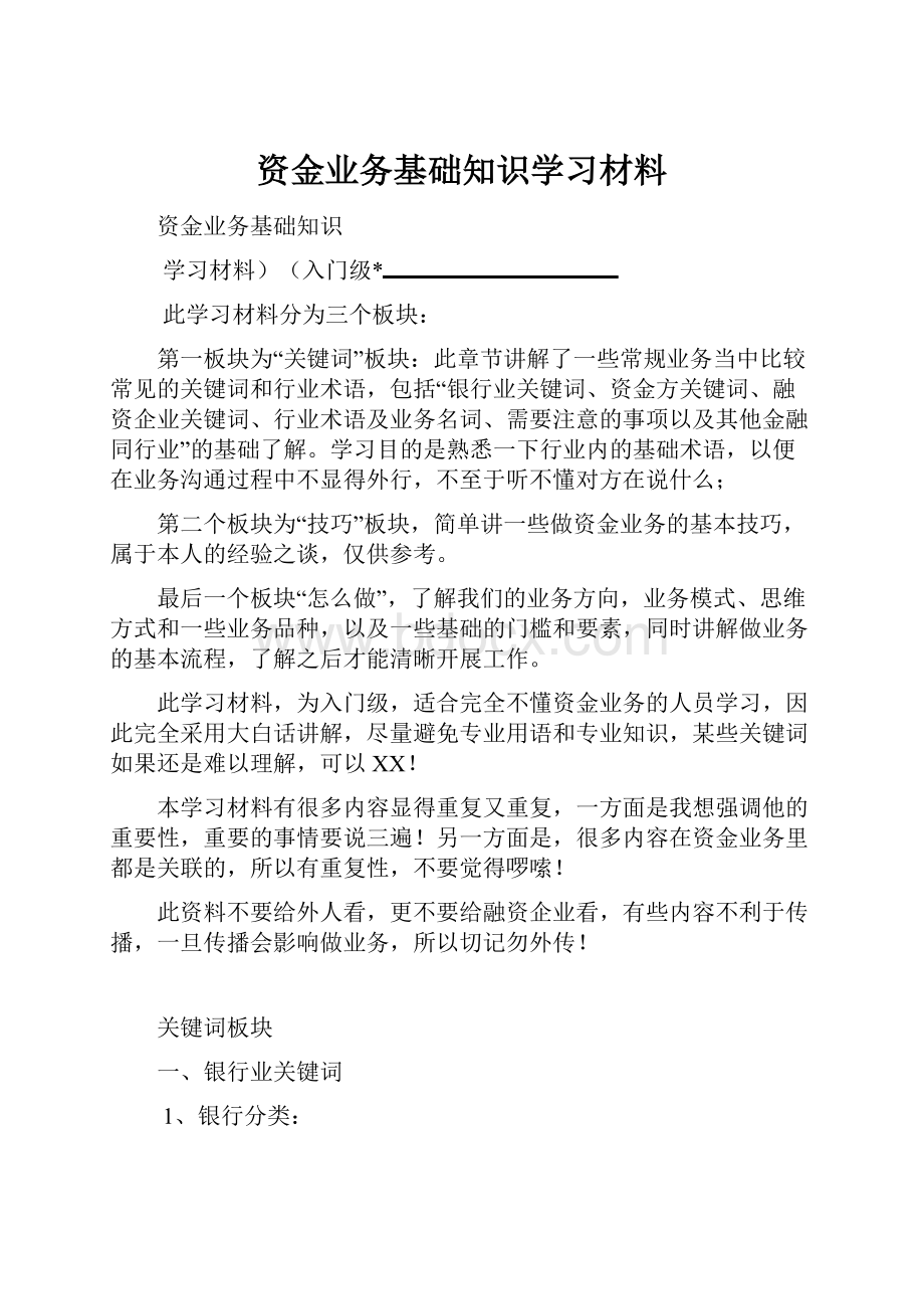 资金业务基础知识学习材料.docx_第1页