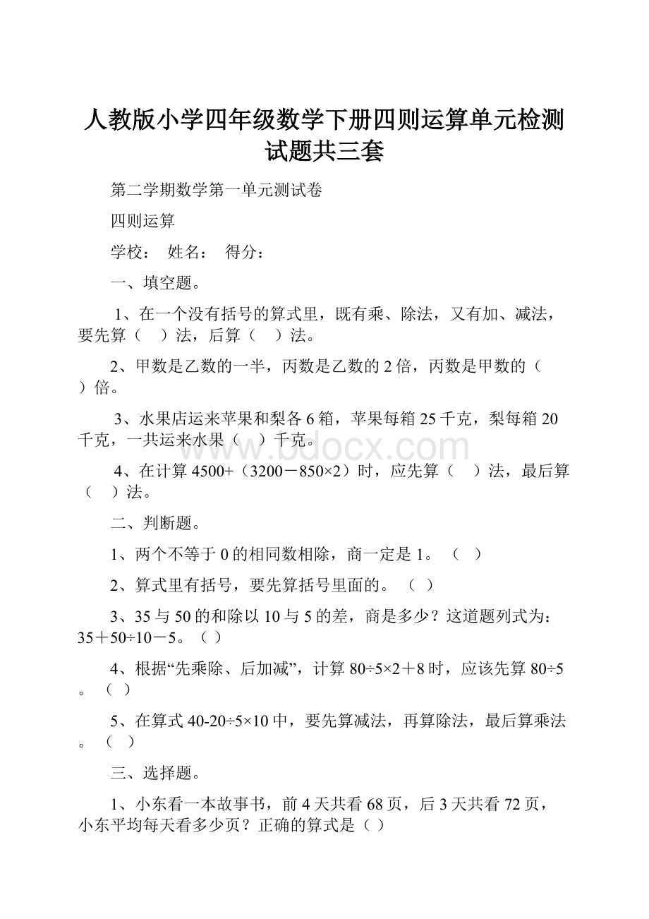 人教版小学四年级数学下册四则运算单元检测试题共三套.docx_第1页