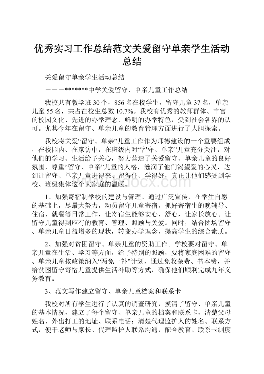 优秀实习工作总结范文关爱留守单亲学生活动总结.docx_第1页