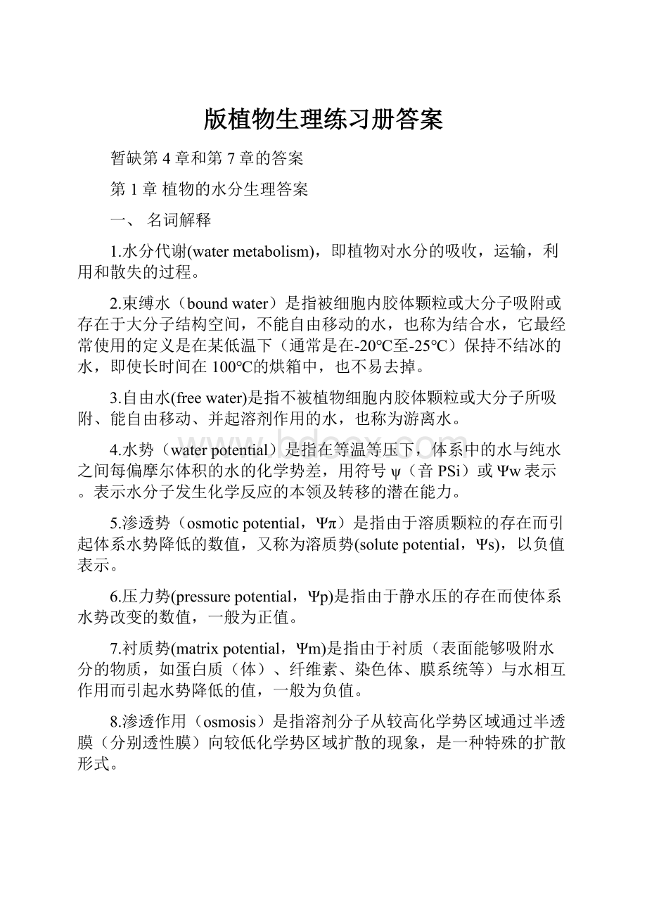 版植物生理练习册答案.docx_第1页