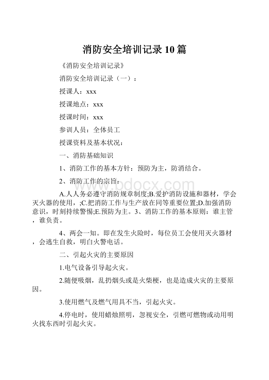 消防安全培训记录10篇.docx