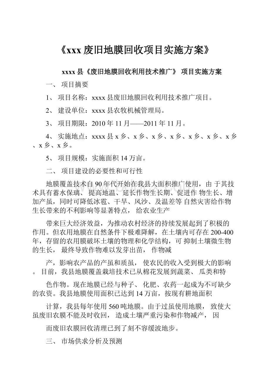 《xxx废旧地膜回收项目实施方案》.docx_第1页