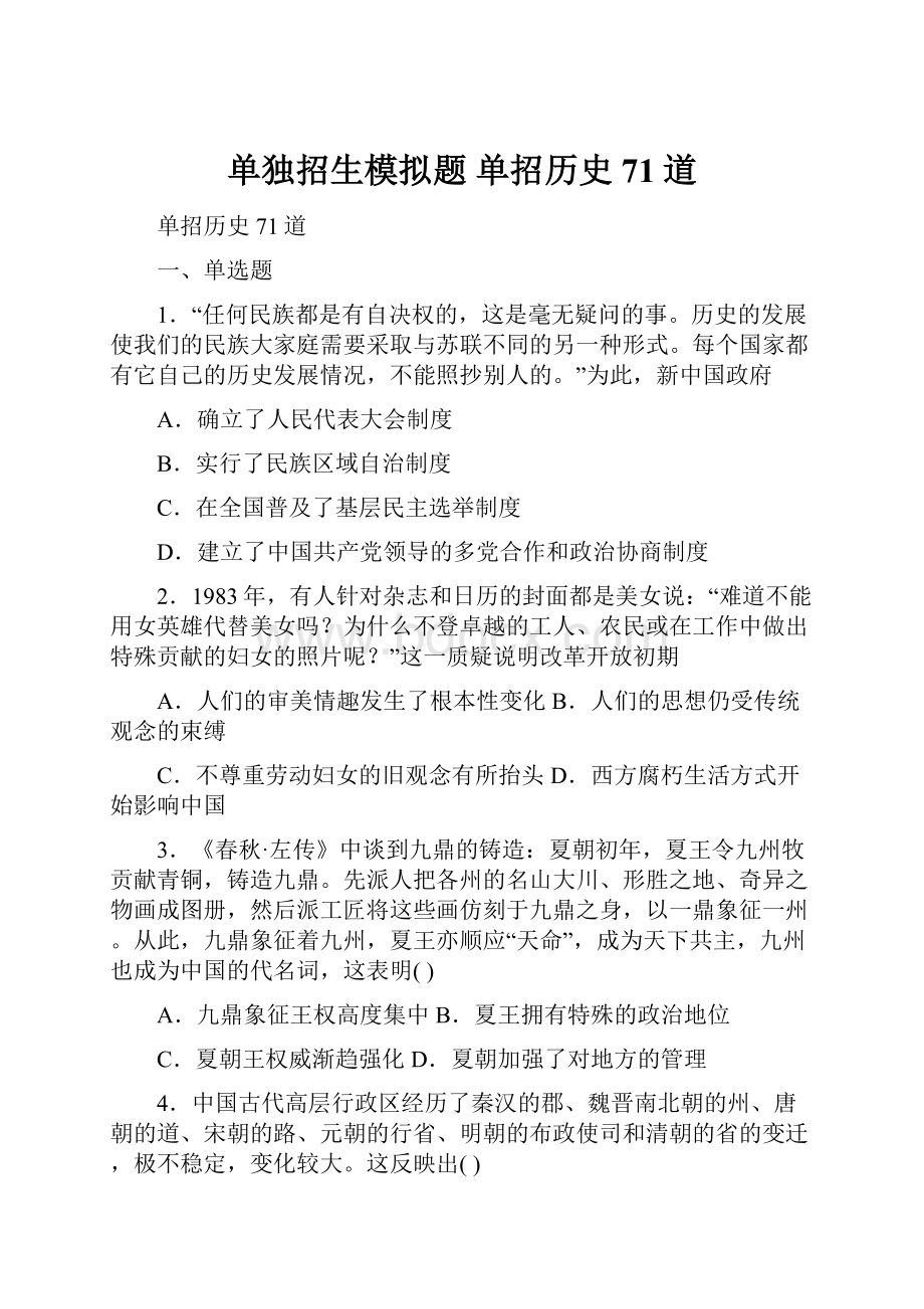 单独招生模拟题 单招历史71道.docx