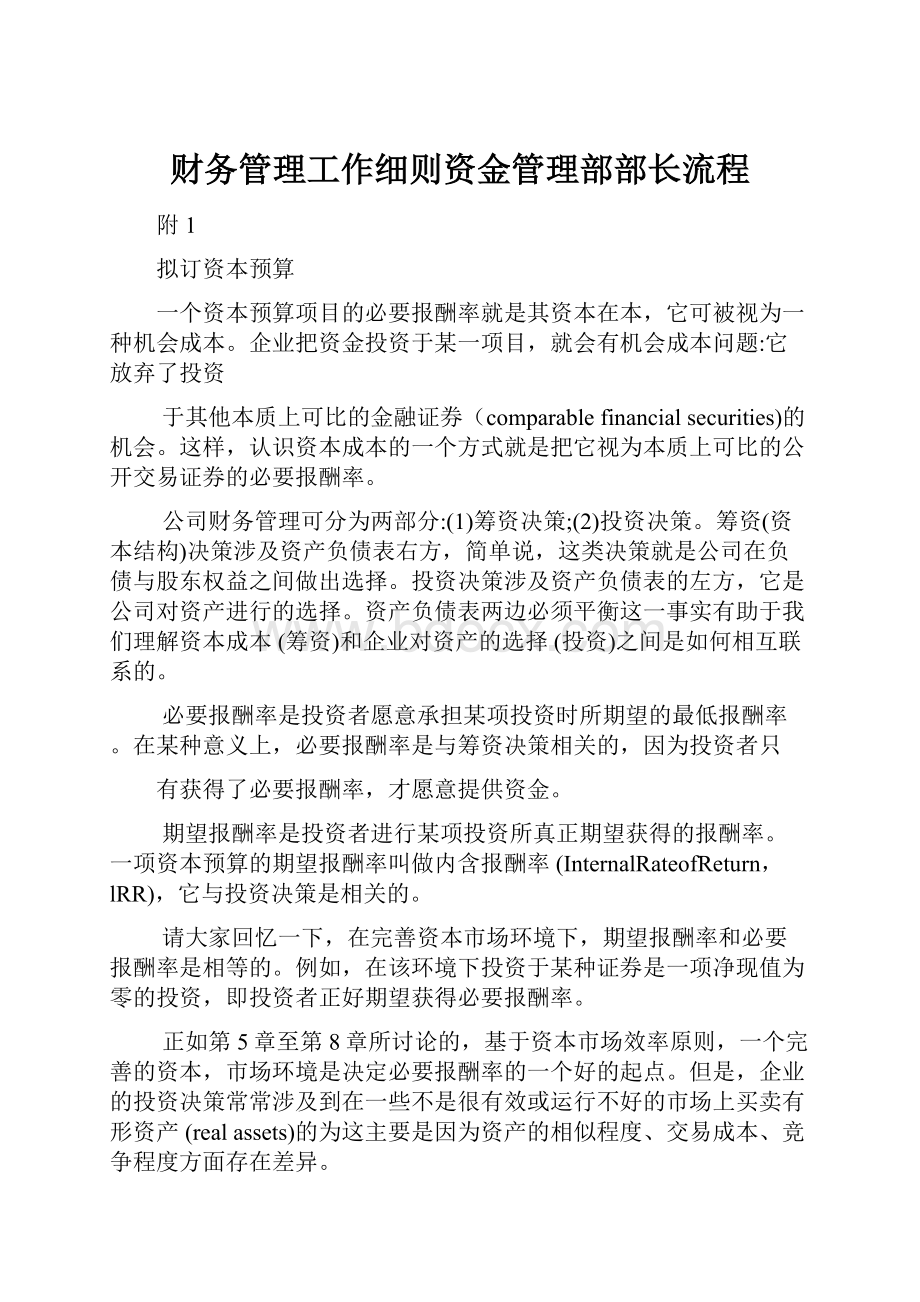 财务管理工作细则资金管理部部长流程.docx