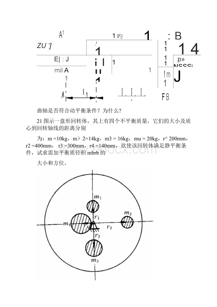 第六章机械的平衡习题与答案.docx_第3页