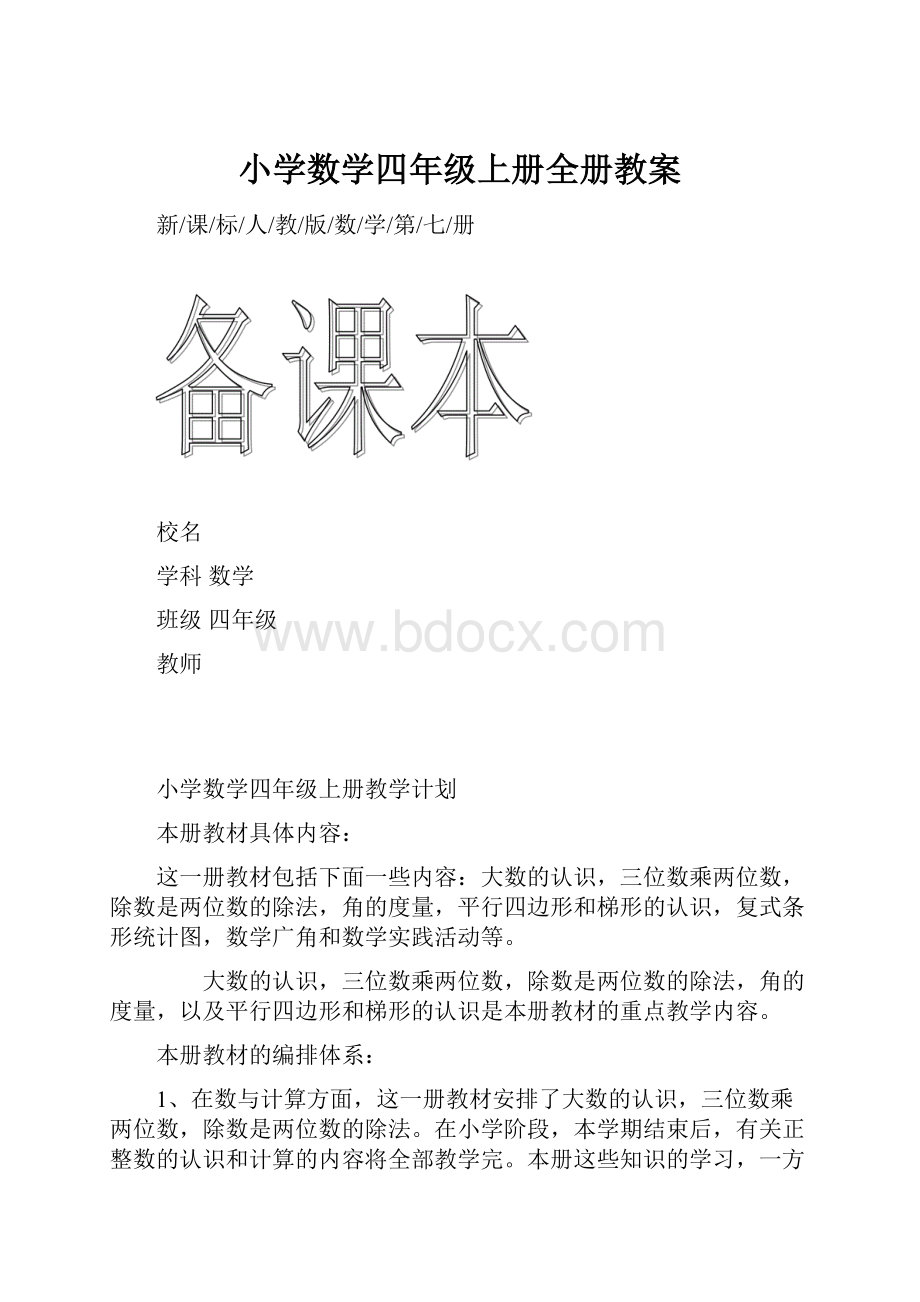 小学数学四年级上册全册教案.docx